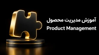 آموزش مدیریت محصول