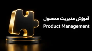 آموزش مدیریت محصول برای مدیران محصول (product management skills for product managers)