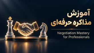 آموزش مذاکره حرفه ای