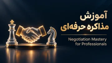 آموزش مذاکره حرفه ای (negotiation mastery for professionals)