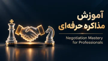 آموزش مذاکره حرفه ای
