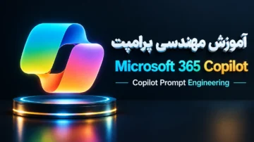 آموزش مهندسی پرامپت برای Microsoft 365 Copilot