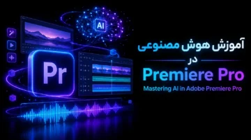آموزش هوش مصنوعی در پریمیر Adobe Premiere Pro