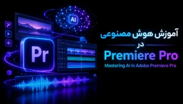 آموزش هوش مصنوعی در پریمیر