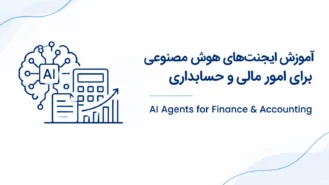 آموزش هوش مصنوعی در حسابداری