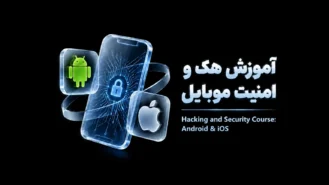 آموزش هک و امنیت موبایل