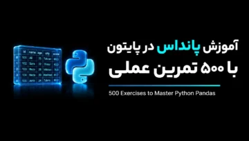 آموزش پانداس در پایتون