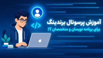آموزش صفر تا صد پرسونال برندینگ برای برنامه نویسان