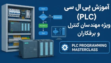 آموزش PLC