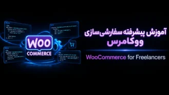 آموزش پیشرفته سفارشی سازی ووکامرس