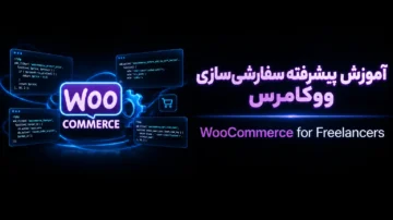 آموزش پیشرفته سفارشی سازی ووکامرس برای فریلنسرها (WooCommerce for Freelancers)