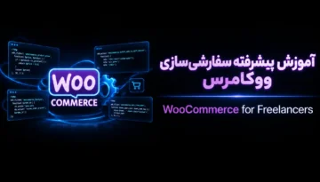 آموزش پیشرفته سفارشی سازی ووکامرس