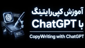 آموزش کپی‌رایتینگ ChatGPT