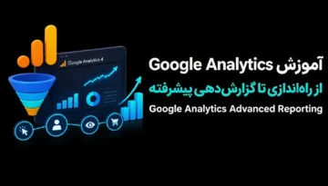 آموزش گوگل آنالیتیکس