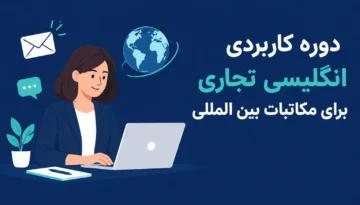 آموزش ایمیل مارکتینگ کاری به انگلیسی