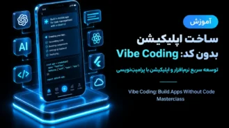 آموزش ساخت اپلیکیشن بدون کد