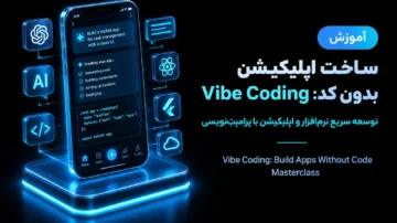 آموزش ساخت اپلیکیشن بدون کد (Vibe Coding)
