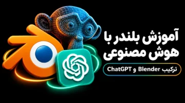 آموزش بلندر با هوش مصنوعی ترکیب Blender و ChatGPT
