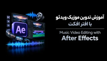 تدوین موزیک ویدئو با افتر افکت