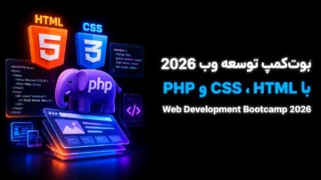 بوت‌کمپ توسعه وب 2026 با HTML، CSS و PHP