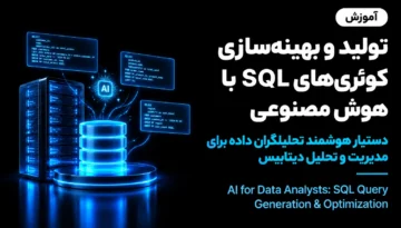 آموزش هوش مصنوعی برای تحلیلگران داده
