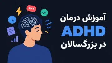 آموزش درمان ADHD در بزرگسالان