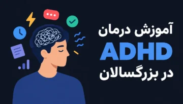درمان ADHD در بزرگسالان