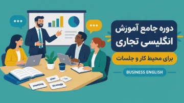 دوره جامع آموزش انگلیسی تجاری (Business English) برای محیط کار و جلسات