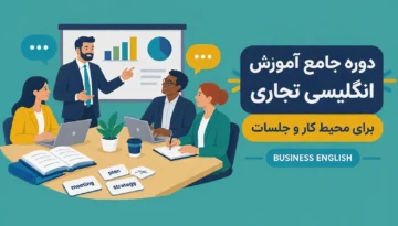 دوره آموزش انگلیسی تجاری