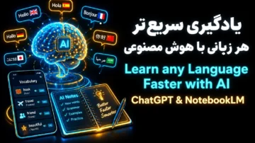 یادگیری زبان با هوش مصنوعی (Learn any Language Faster with AI ChatGPT NotebookLM)