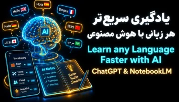 یادگیری زبان با هوش مصنوعی