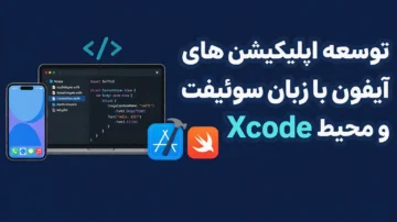 آموزش برنامه نویسی IOS اپلیکیشن های آیفون با زبان سوئیفت و محیط Xcode