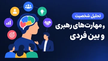 دوره کاربردی تحلیل شخصیت و مهارت های رهبری و بین فردی
