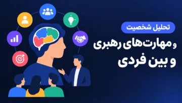 آموزش تحلیل شخصیت