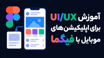 آموزش طراحی UI/UX موبایل با فیگما