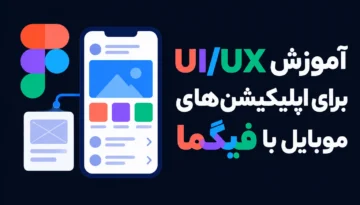آموزش طراحی UI/UX موبایل با فیگما