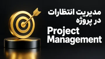 مدیریت پروژه: تعیین و مدیریت انتظارات (project management setting and managing)
