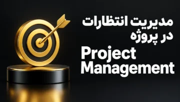 مدیریت انتظارات ذینفعان پروژه