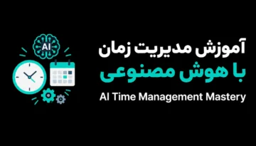 مدیریت زمان با هوش مصنوعی