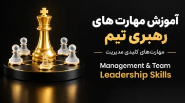 مهارت‌های مدیریت مهارت های رهبری تیم (management skills team leadership skills)
