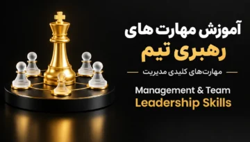 آموزش رهبری تیم